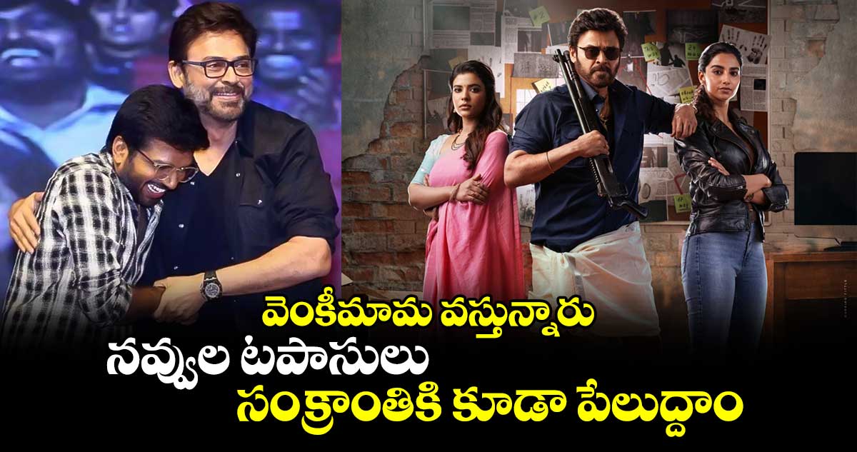 VenkyAnil 3: వెంకీమామ వస్తున్నారు.. నవ్వుల పండుగని తెస్తున్నారు.. ఫస్ట్ లుక్, టైటిల్ రిలీజ్ 