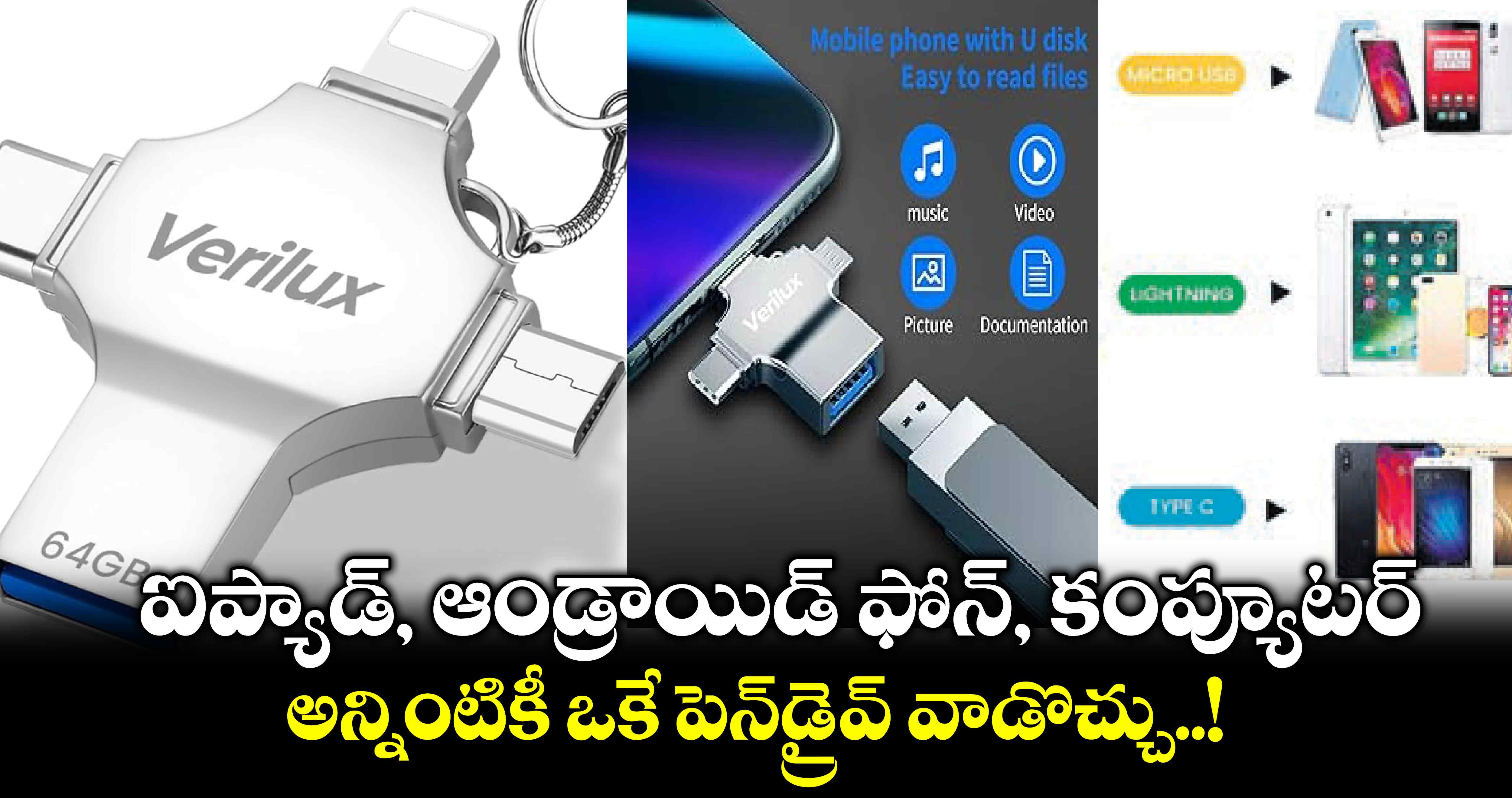 ఐప్యాడ్​, ఆండ్రాయిడ్​ ఫోన్, కంప్యూటర్​.. అన్నింటికీ ఒకే పెన్​డ్రైవ్​ వాడొచ్చు..!