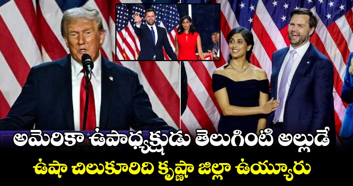 అమెరికా ఉపాధ్యక్షుడు తెలుగింటి అల్లుడే : ఉషా చిలుకూరిది కృష్ణా జిల్లా ఉయ్యూరు