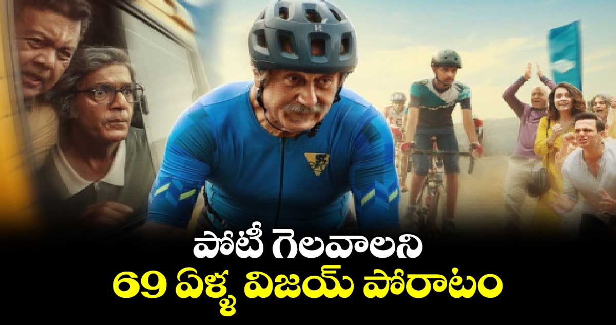 పోటీ గెలవాలని.. 69 ఏళ్ళ విజయ్ పోరాటం 