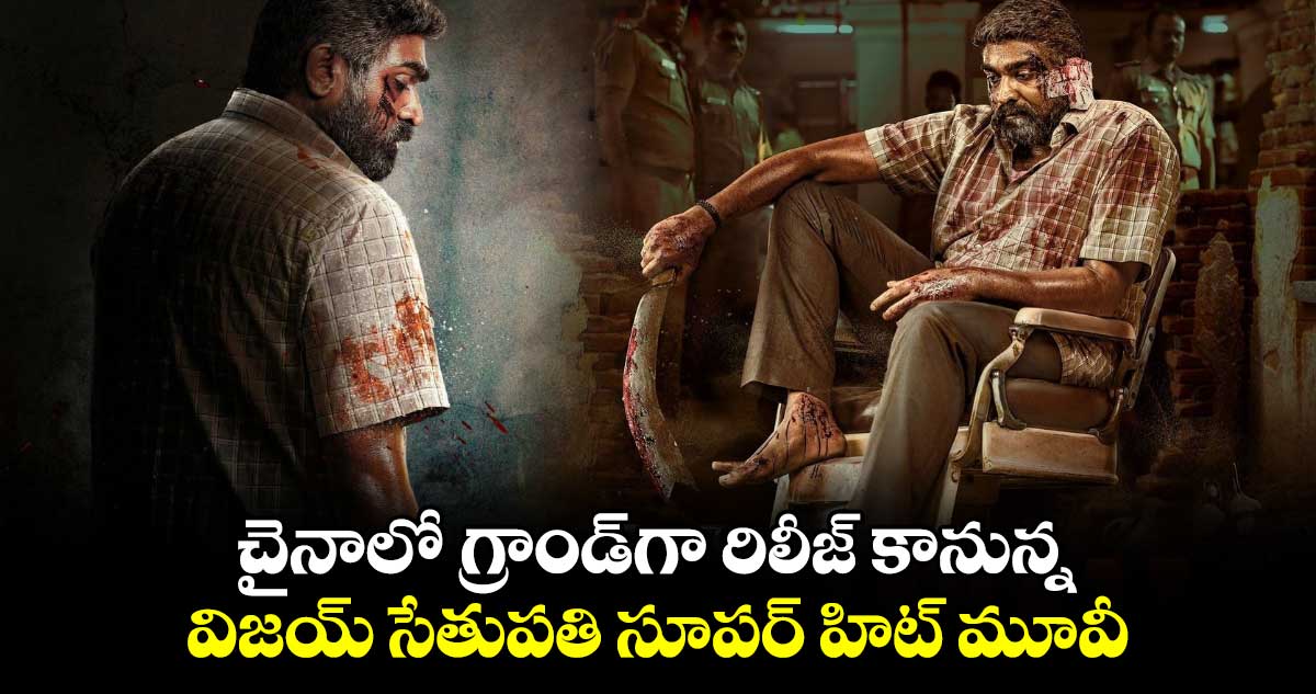 Maharaja: చైనాలో గ్రాండ్⁭గా రిలీజ్ కానున్న విజయ్ సేతుపతి సూపర్ హిట్ మూవీ 