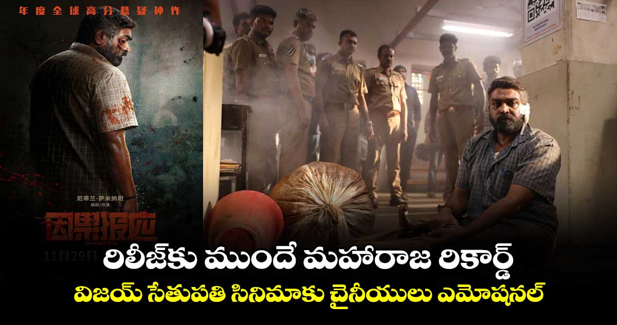 Maharaja: రిలీజ్⁬కు ముందే మహారాజ రికార్డ్.. విజయ్ సేతుపతి సినిమాకు చైనీయులు ఎమోషనల్