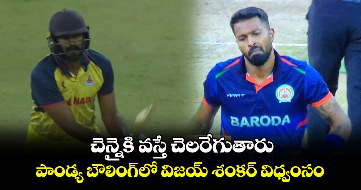 Syed Mushtaq Ali Trophy: చెన్నైకి వస్తే చెలరేగుతారు: పాండ్య బౌలింగ్‌లో విజయ్ శంకర్ విధ్వంసం