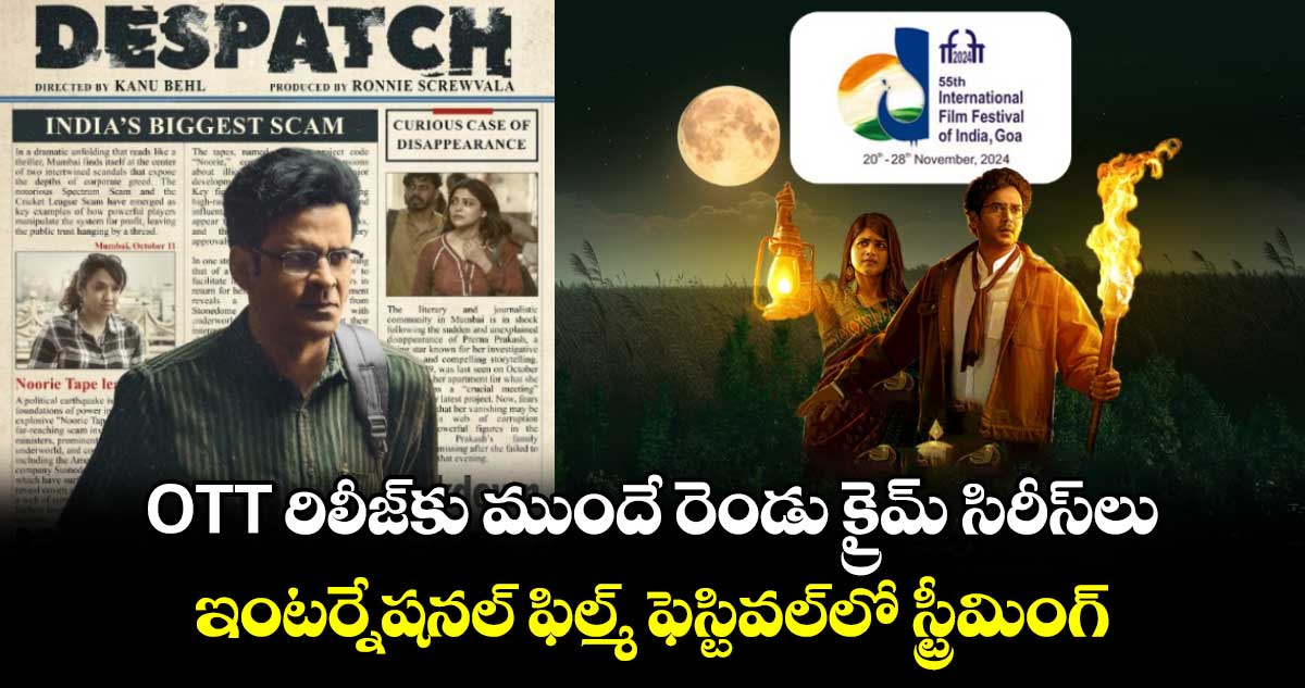 OTT రిలీజ్‌కు ముందే రెండు క్రైమ్ సిరీస్‌లు ఇంటర్నేషనల్ ఫిల్మ్ ఫెస్టివల్‌లో స్ట్రీమింగ్: వాటి స్టోరీ లైన్స్ ఇవే!