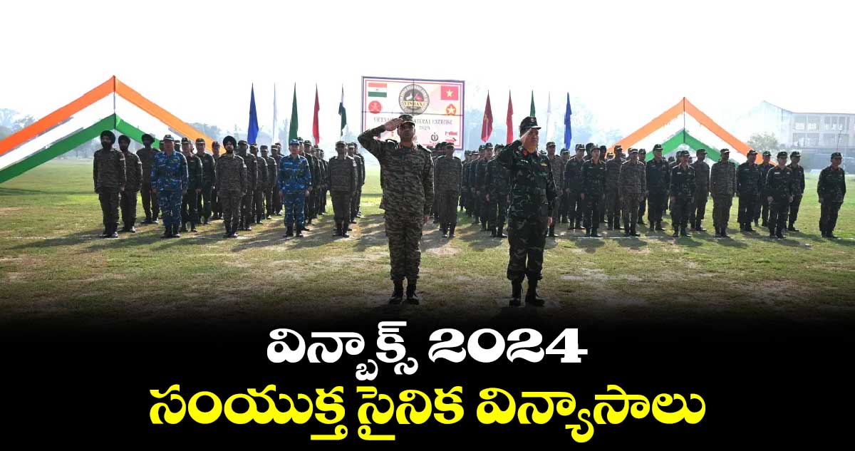 విన్బాక్స్ 2024 సంయుక్త సైనిక విన్యాసాలు