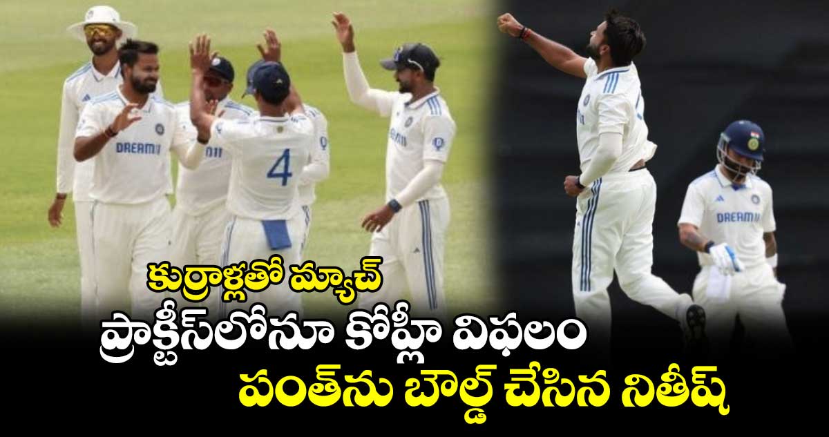 India vs India A: కుర్రాళ్లతో మ్యాచ్: ప్రాక్టీస్‌లోనూ కోహ్లీ విఫలం.. పంత్‌ను బౌల్డ్ చేసిన నితీష్