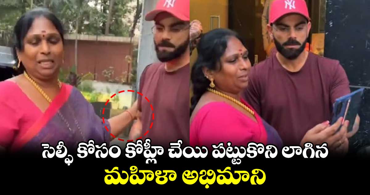 Virat Kohli: సెల్ఫీ కోసం కోహ్లీ చేయి పట్టుకొని లాగిన మహిళా అభిమాని