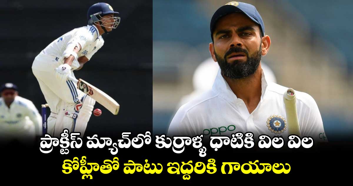 India vs India A: ప్రాక్టీస్ మ్యాచ్‌లో కుర్రాళ్ళ ధాటికి విల విల.. కోహ్లీతో పాటు ఇద్దరికి గాయాలు