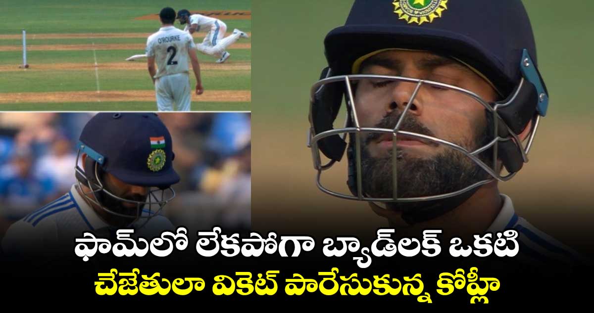 IND vs NZ 3rd Test: ఫామ్‌లో లేకపోగా బ్యాడ్‌లక్ ఒకటి.. చేజేతులా వికెట్ పారేసుకున్న కోహ్లీ