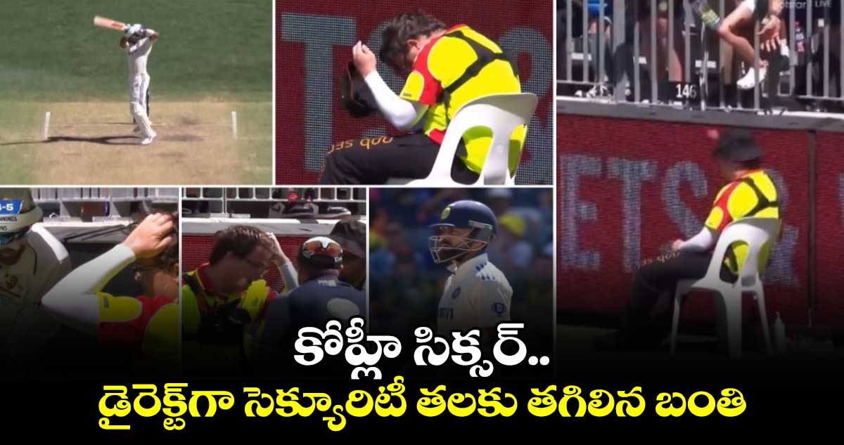 IND vs AUS: కోహ్లీ సిక్సర్.. డైరెక్ట్‌గా సెక్యూరిటీ తలకు తగిలిన బంతి