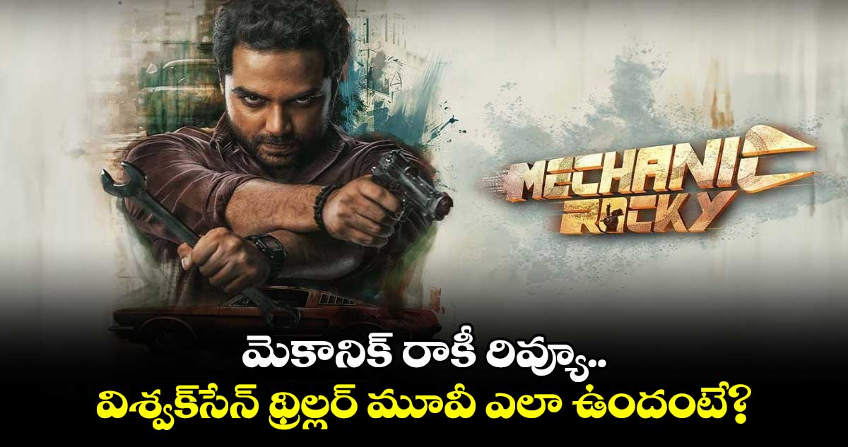 Mechanic Rocky Review: మెకానిక్ రాకీ రివ్యూ.. విశ్వ‌క్‌సేన్ థ్రిల్ల‌ర్ మూవీ ఎలా ఉందంటే?