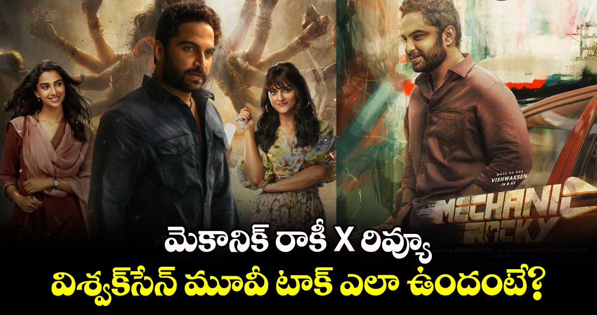 Mechanic Rocky X Review: మెకానిక్ రాకీ  X రివ్యూ.. విశ్వ‌క్‌సేన్ మూవీ టాక్ ఎలా ఉందంటే?