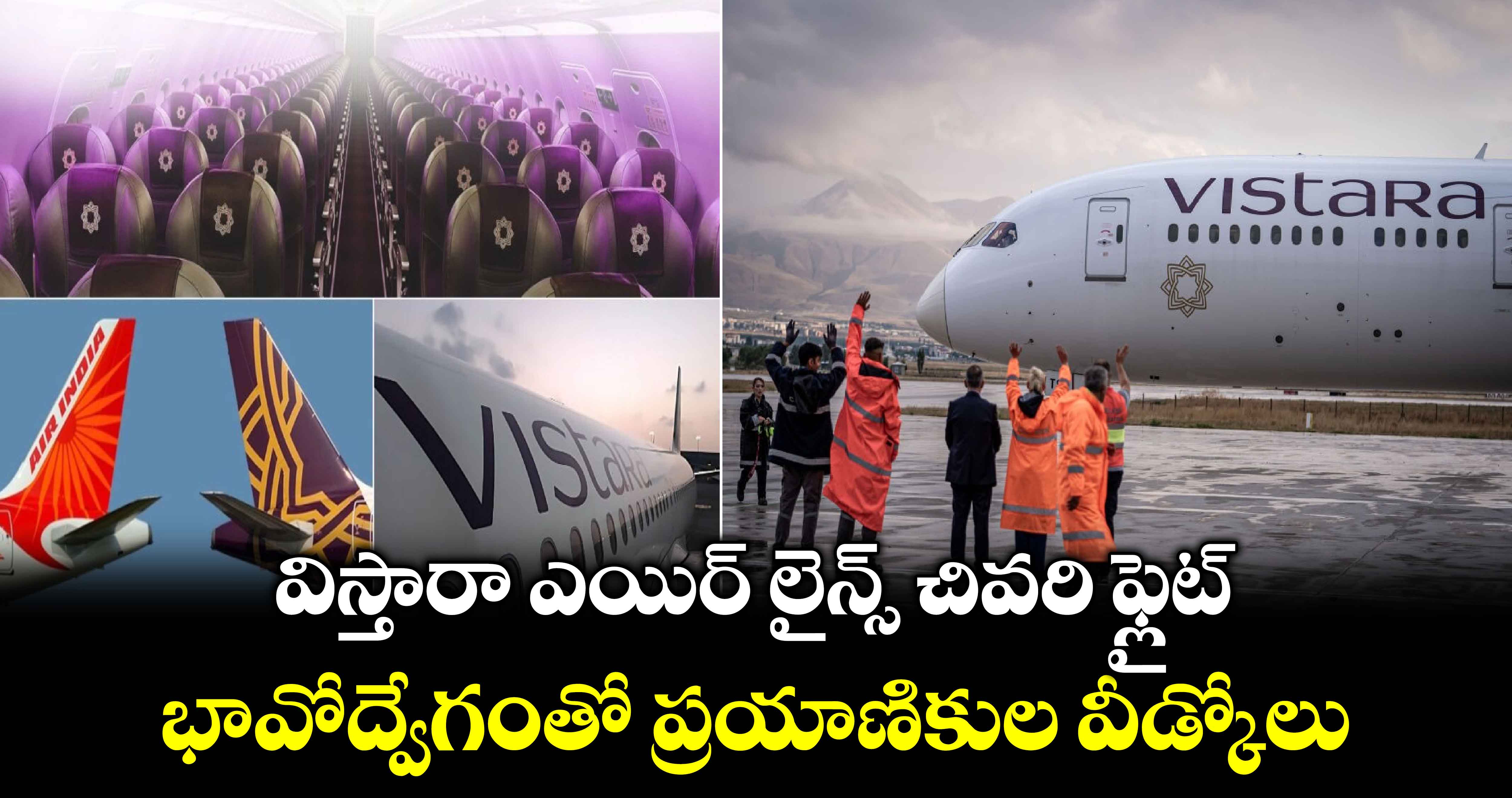 Vistara Airlines  విస్తారా ఎయిర్ లైన్స్ చివరి ఫ్లైట్..భావోద్వేగంతో ప్రయాణికుల వీడ్కోలు