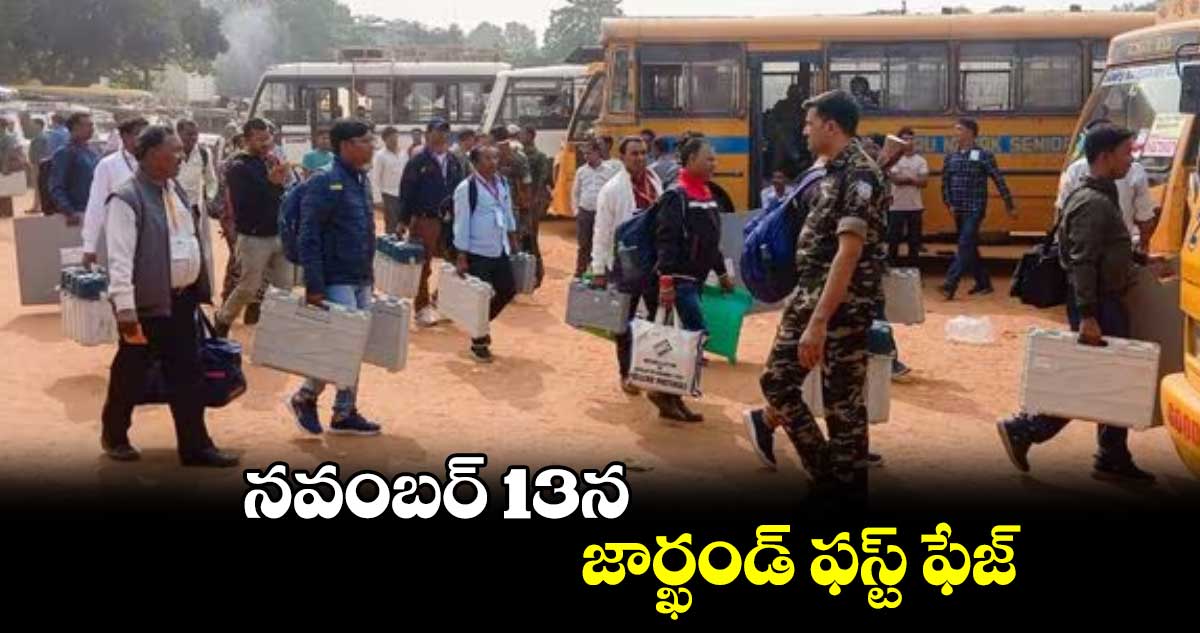 నవంబర్ 13న జార్ఖండ్ ఫస్ట్ ఫేజ్