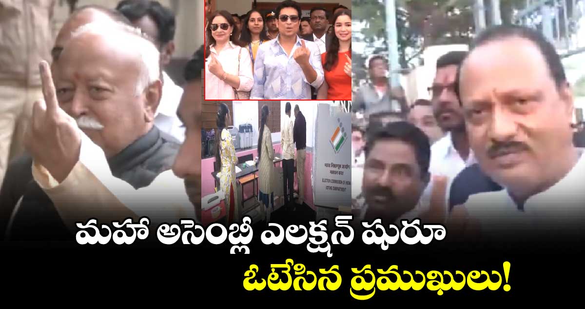 మహా అసెంబ్లీ ఎలక్షన్ షురూ.. ఓటేసిన ప్రముఖులు! 