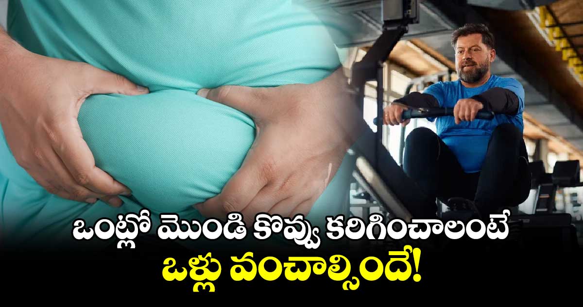 ఒంట్లో మొండి కొవ్వు కరిగించాలంటే..ఒళ్లు వంచాల్సిందే!