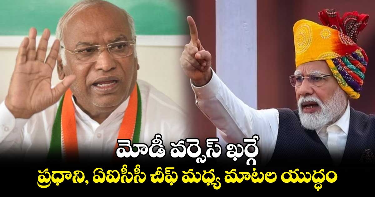 మోడీ వర్సెస్ ఖర్గే: ప్రధాని, ఏఐసీసీ చీఫ్ మధ్య మాటల యుద్ధం