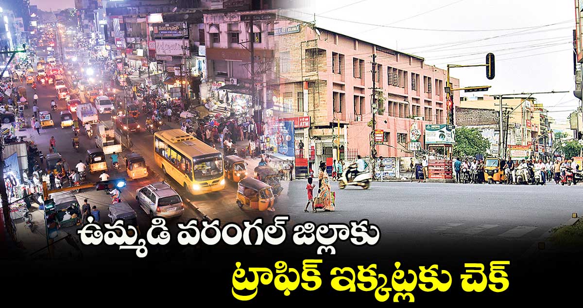 ఉమ్మడి వరంగల్ జిల్లాకు ట్రాఫిక్ ​ఇక్కట్లకు చెక్​