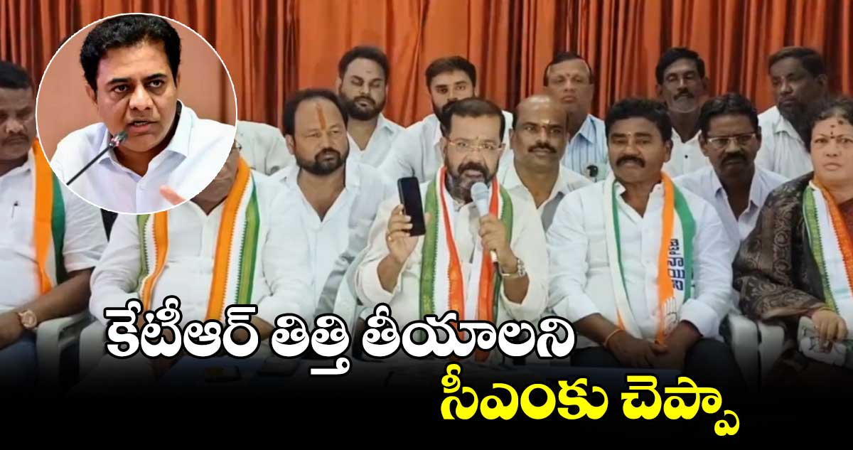 కేటీఆర్ తిత్తి తీయాలని సీఎంకు చెప్పా: వరంగల్ వెస్ట్ ఎమ్మెల్యే నాయిని రాజేందర్ రెడ్డి