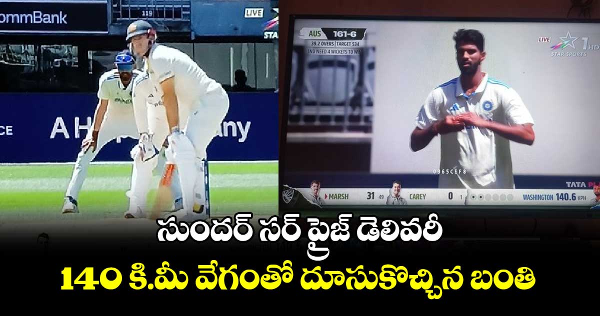 IND vs AUS: సుందర్ సర్ ప్రైజ్ డెలివరీ.. 140 కి.మీ వేగంతో దూసుకొచ్చిన బంతి