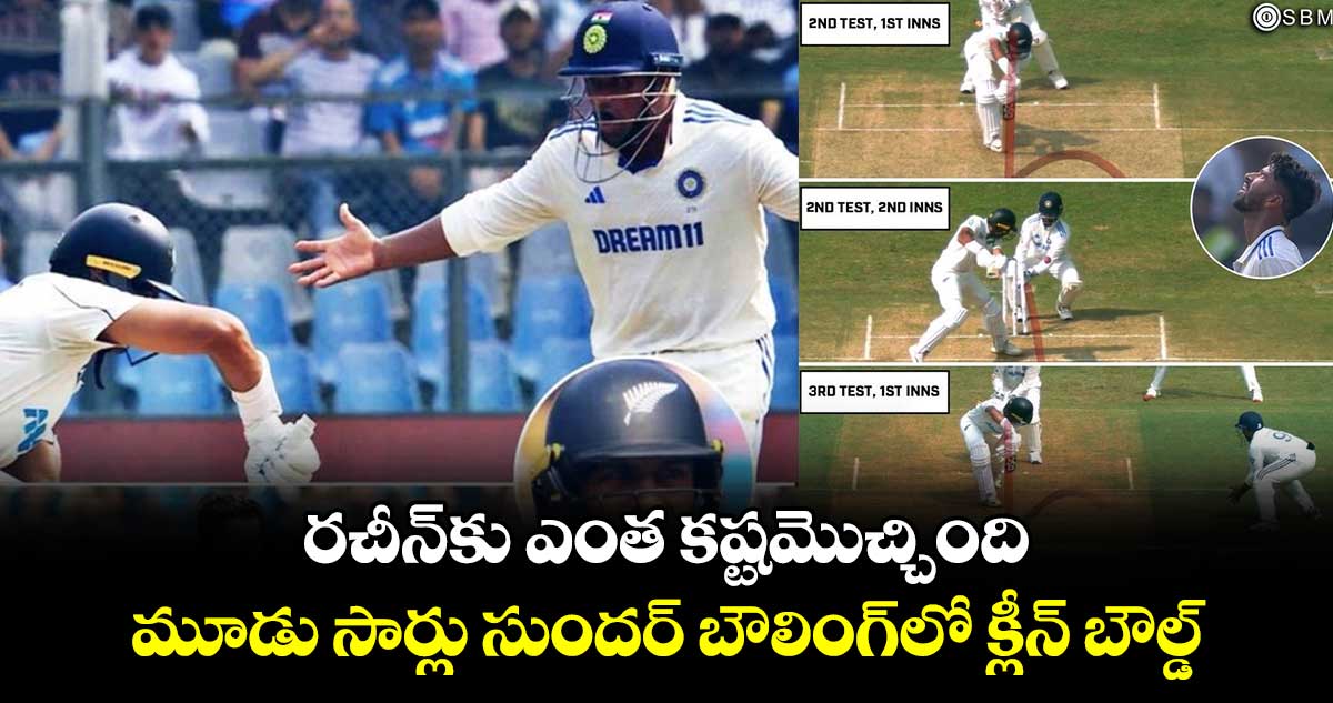 IND vs NZ 3rd Test: రచీన్‌కు ఎంత కష్టమొచ్చింది: మూడు సార్లు సుందర్ బౌలింగ్‌లో క్లీన్ బౌల్డ్