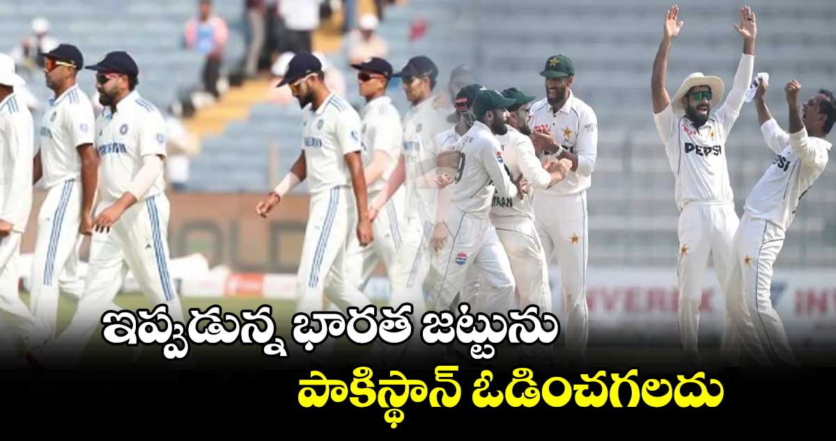 IND vs PAK: ఇప్పుడున్న భారత జట్టును పాకిస్థాన్ ఓడించగలదు: దిగ్గజ క్రికెటర్