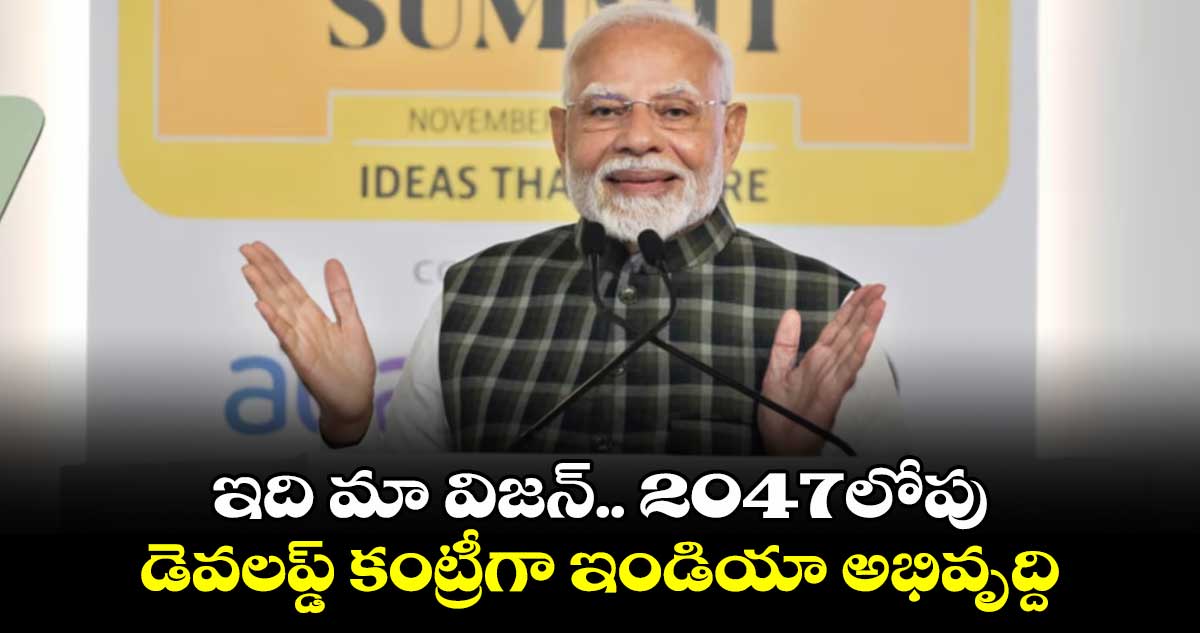 PM Modi: ఇది మా విజన్..2047లోపు డెవలప్డ్ కంట్రీగా ఇండియా అభివృద్ది..ప్రధాని మోదీ  