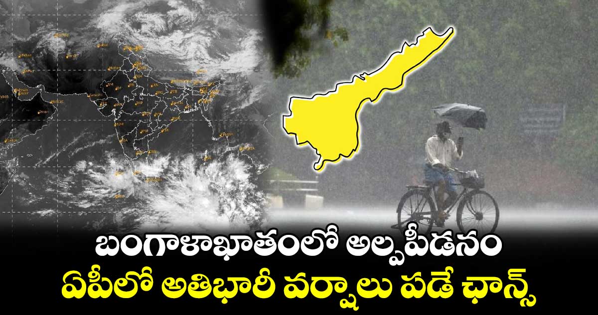 Weather Alert: బంగాళాఖాతంలో అల్పపీడనం.. ఏపీలో అతిభారీ వర్షాలు పడే ఛాన్స్.. 