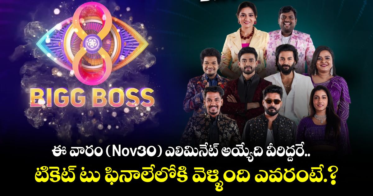 Bigg Boss: ఈ వారం (Nov30) ఎలిమినేట్ అయ్యేది వీరిద్దరే.. టికెట్ టు ఫినాలేలోకి వెళ్ళింది ఎవరంటే.? 