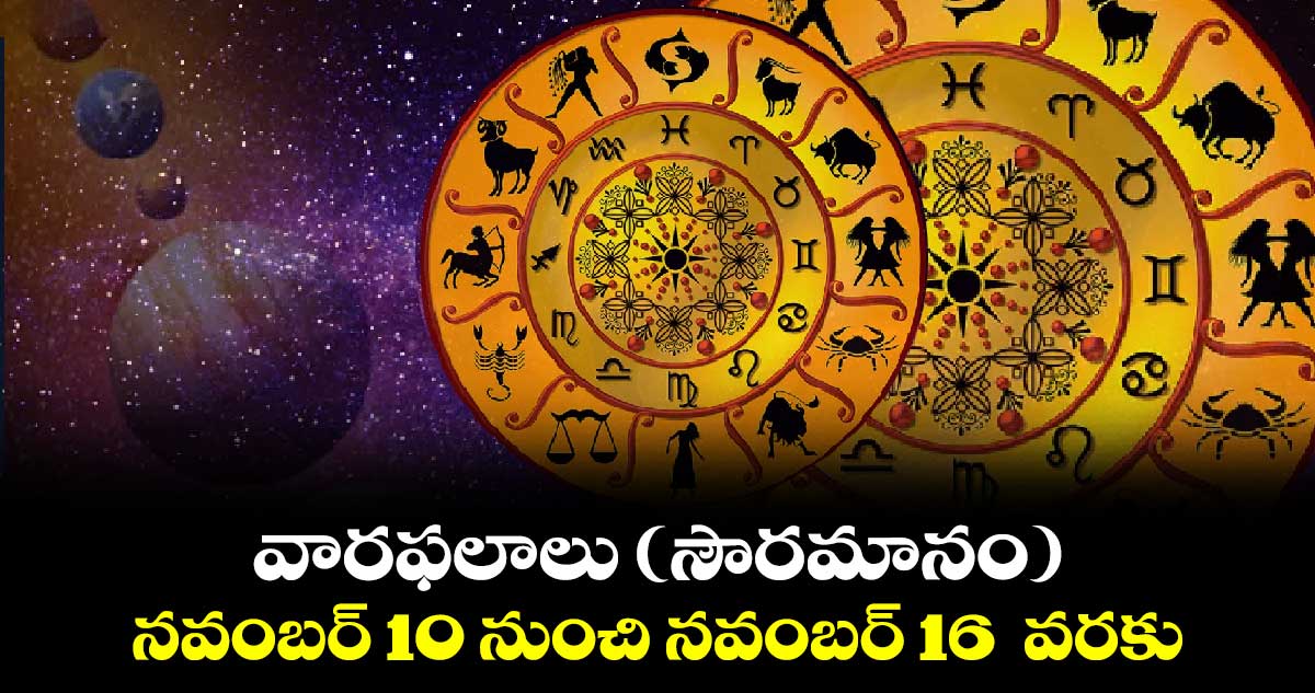 వారఫలాలు (సౌరమానం)  నవంబర్ 10 నుంచి నవంబర్ 16  వరకు