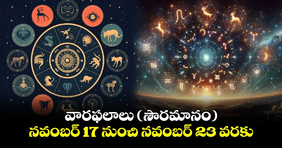 వారఫలాలు (సౌరమానం)  నవంబర్ 17 నుంచి నవంబర్ 23   వరకు