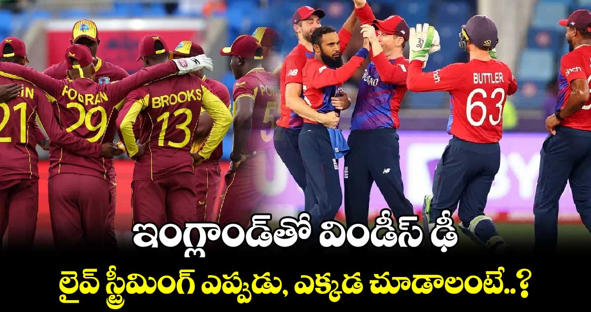 ENG v WI 2024: ఇంగ్లాండ్‌తో విండీస్ ఢీ.. లైవ్ స్ట్రీమింగ్ ఎప్పుడు, ఎక్కడ చూడాలంటే..?