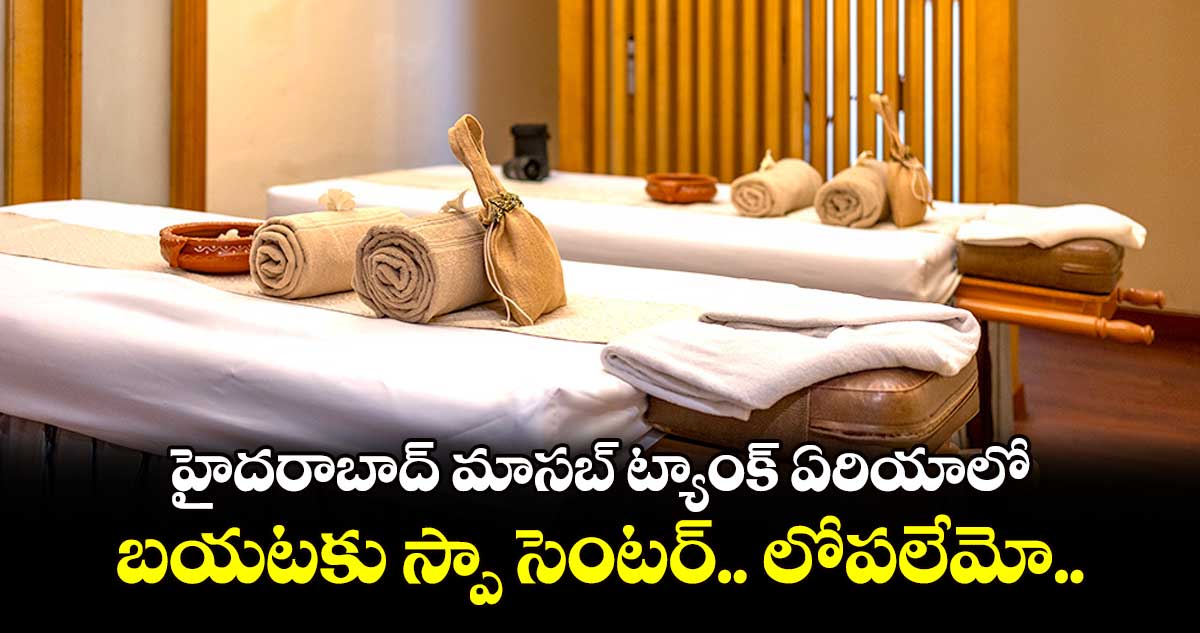 హైదరాబాద్ మాసబ్​ ట్యాంక్​ ఏరియాలో బయటకు స్పా సెంటర్.. లోపలేమో..