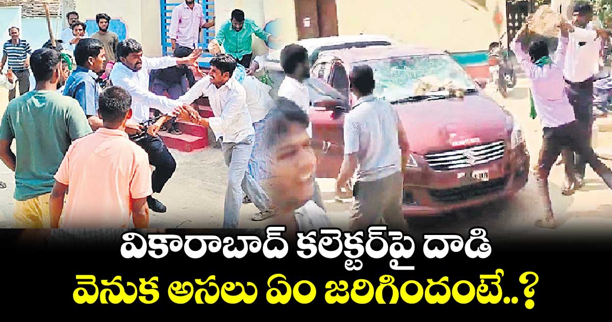 వికారాబాద్ కలెక్టర్‌పై దాడి వెనుక అసలు ఏం జరిగిందంటే?