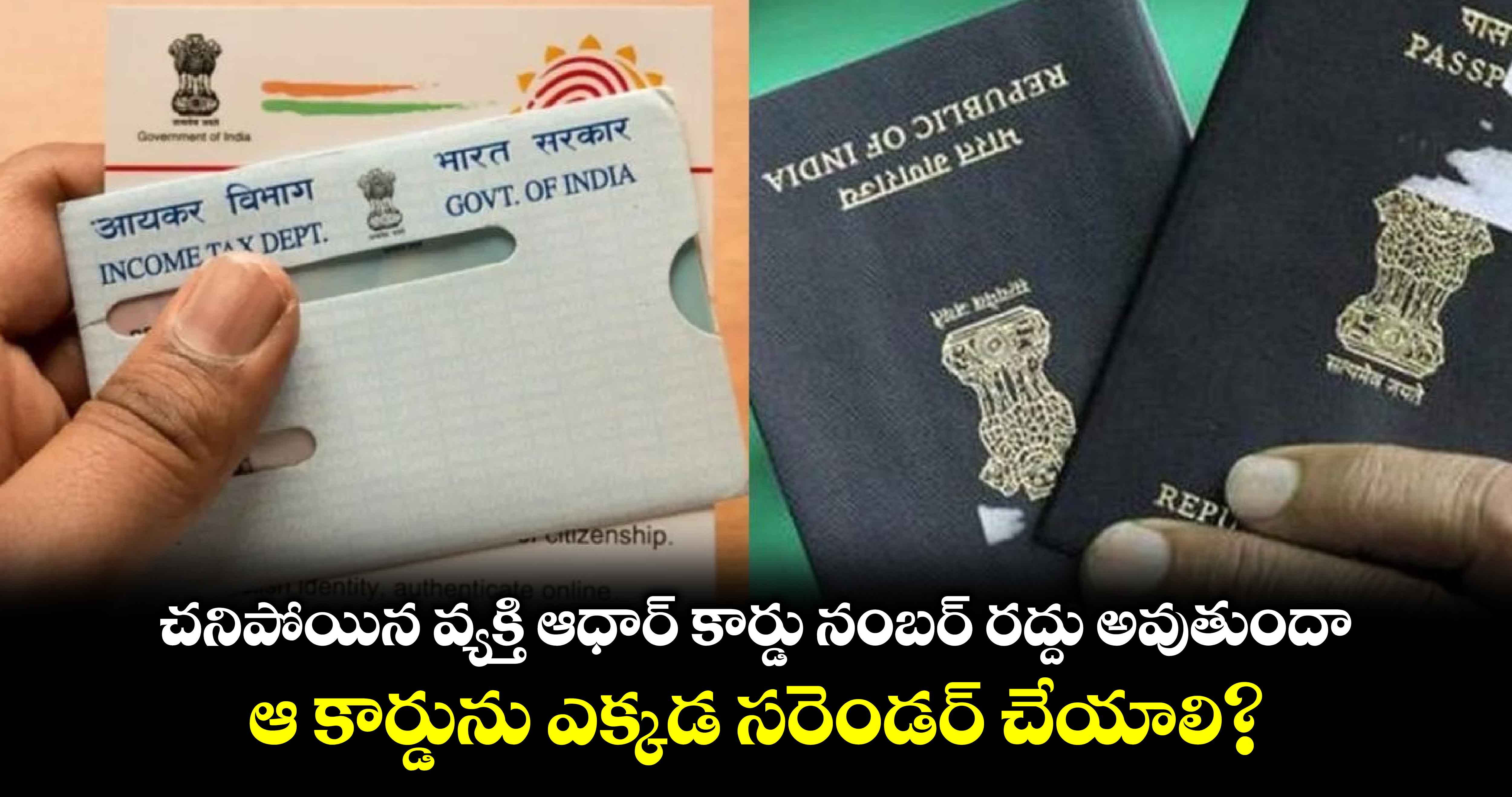 Aadhaar Card: చనిపోయిన వ్యక్తి ఆధార్ కార్డు నంబర్ రద్దు అవుతుందా.. ఆ కార్డును ఎక్కడ సరెండర్ చేయాలి?