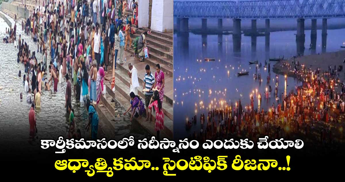 కార్తీకమాసంలో నదీస్నానం ఎందుకు చేయాలి.. ఆధ్యాత్మికమా.. సైంటిఫిక్​ రీజనా..!