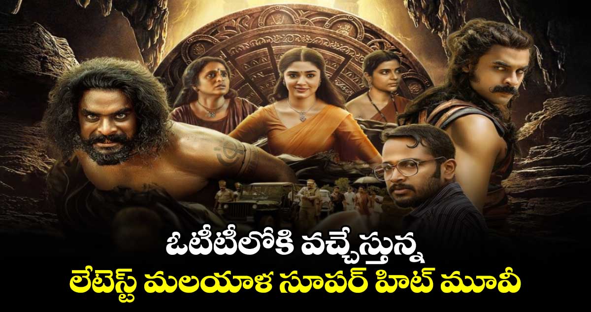 OTT Malayalam: ఓటీటీలోకి వచ్చేస్తున్న లేటెస్ట్ మలయాళ సూపర్ హిట్ మూవీ.. స్ట్రీమింగ్ ఎక్కడంటే?