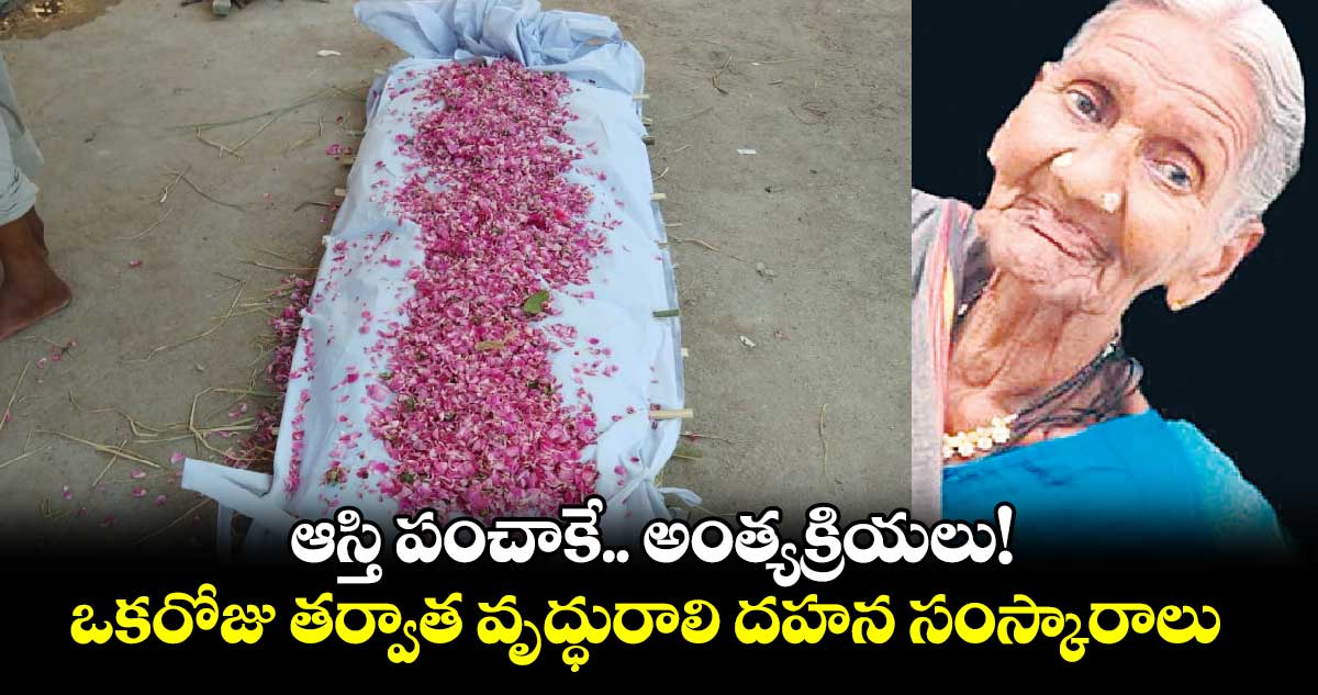 ఆస్తి పంచాకే.. అంత్యక్రియలు! ఒకరోజు తర్వాతే వృద్ధురాలి దహన సంస్కారాలు