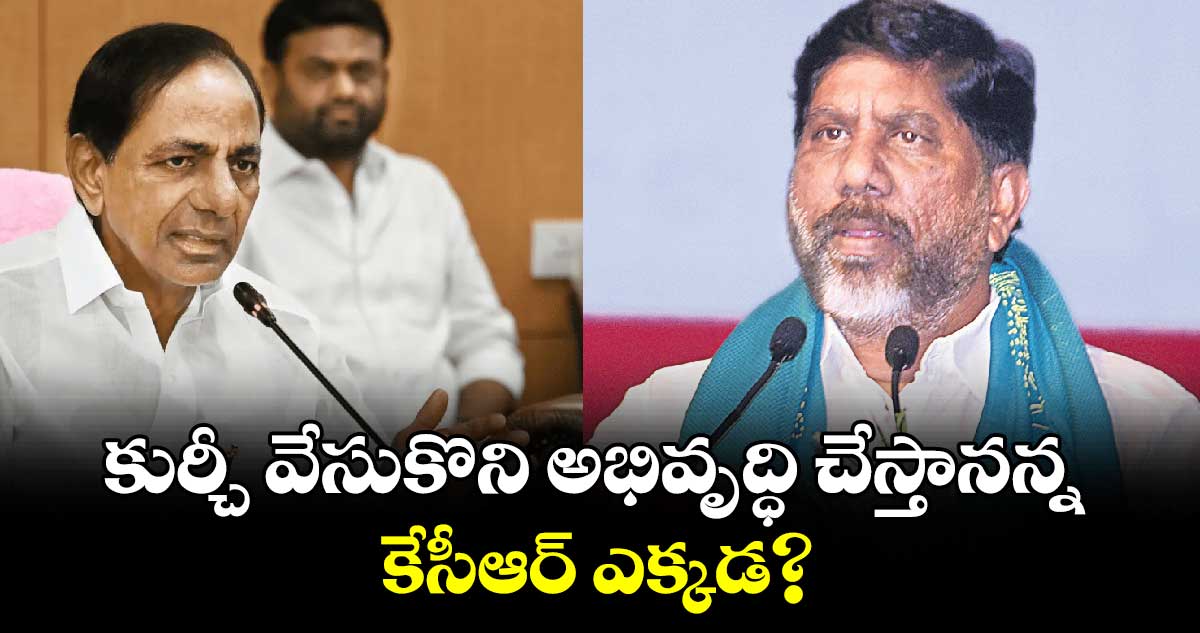 కుర్చీ వేసుకొని అభివృద్ధి చేస్తానన్న కేసీఆర్​ ఎక్కడ? 