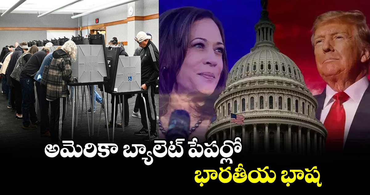 US Elections 2024: అమెరికా బ్యాలెట్ పేపర్లో భారతీయ భాష 