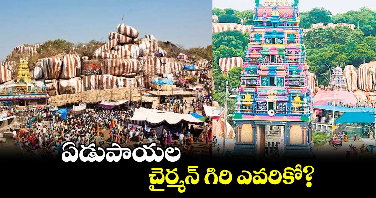 ఏడుపాయల చైర్మన్ గిరి ఎవరికో?