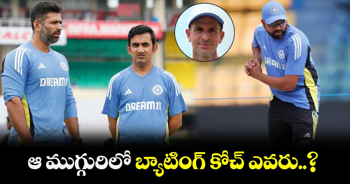 Team Indial: ఆ ముగ్గురిలో బ్యాటింగ్ కోచ్ ఎవరు..?: చిచ్చు పెట్టిన పాక్ మాజీ క్రికెటర్