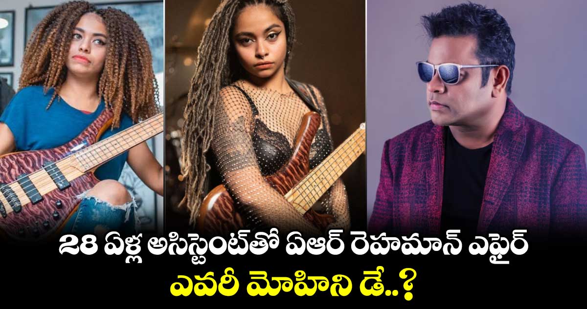 Mohini Dey: 28 ఏళ్ల అసిస్టెంట్‌తో ఏఆర్ రెహమాన్ ఎఫైర్!.. ఎవరీ మోహిని డే..?