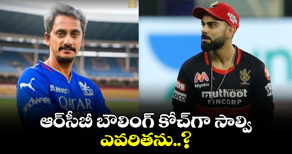 IPL 2025: ఆర్‌సీబీ బౌలింగ్ కోచ్‌గా సాల్వి.. ఎవరితను..?