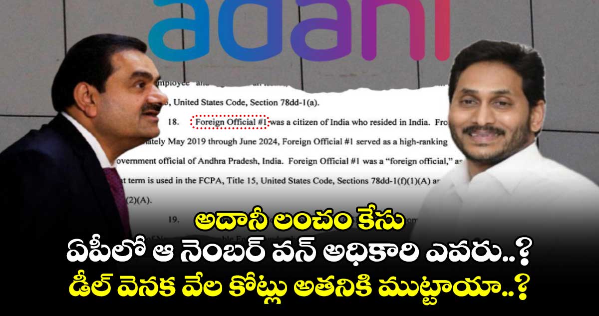 అదానీ లంచం కేసు: ఏపీలో ఆ నెంబర్ వన్ అధికారి ఎవరు.. డీల్ వెనక వేల కోట్లు అతనికి ముట్టాయా..?