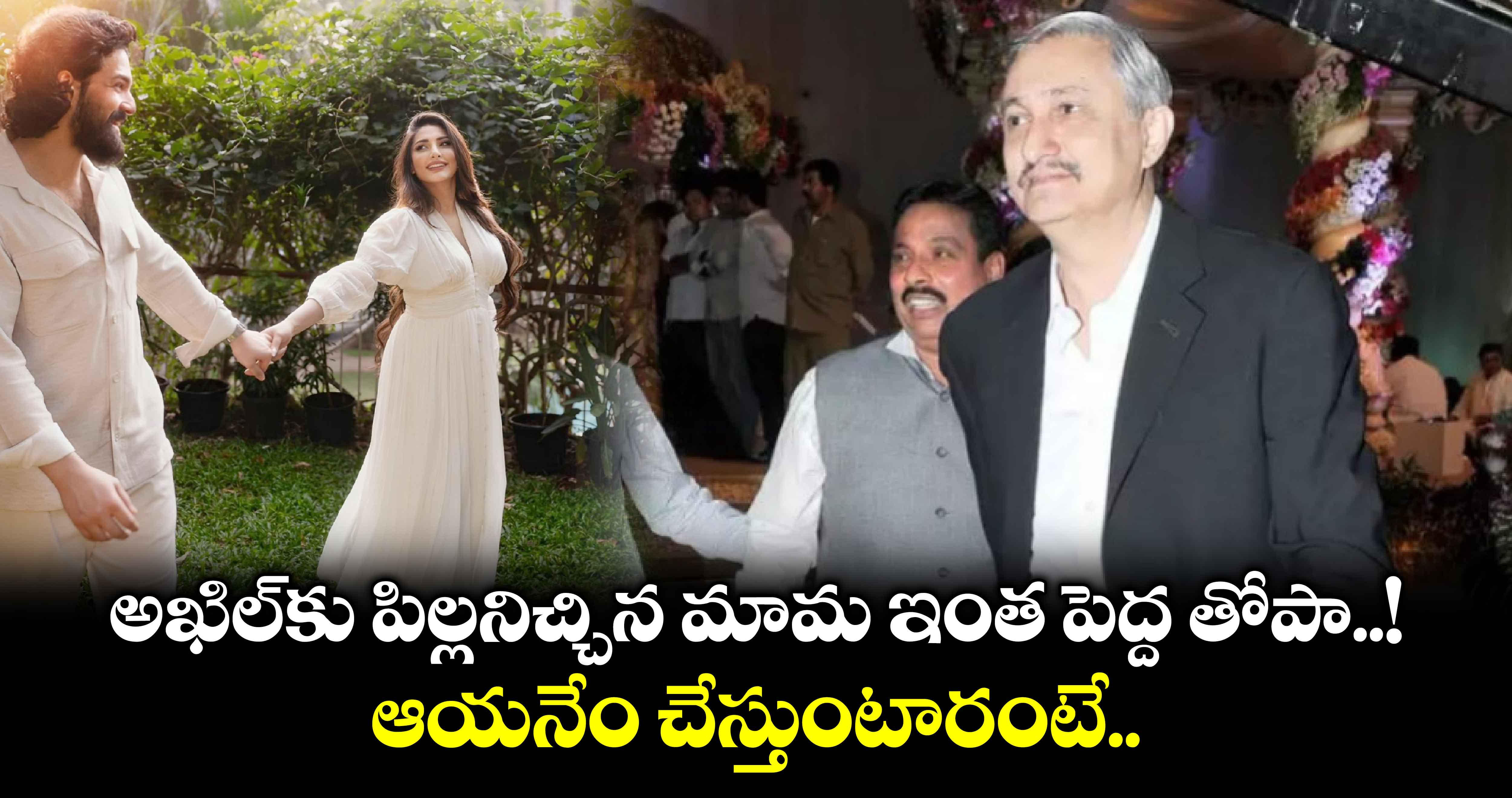 అఖిల్⁬కు పిల్లనిచ్చిన మామ ఇంత పెద్ద తోపా..! ఆయనేం చేస్తుంటారంటే..