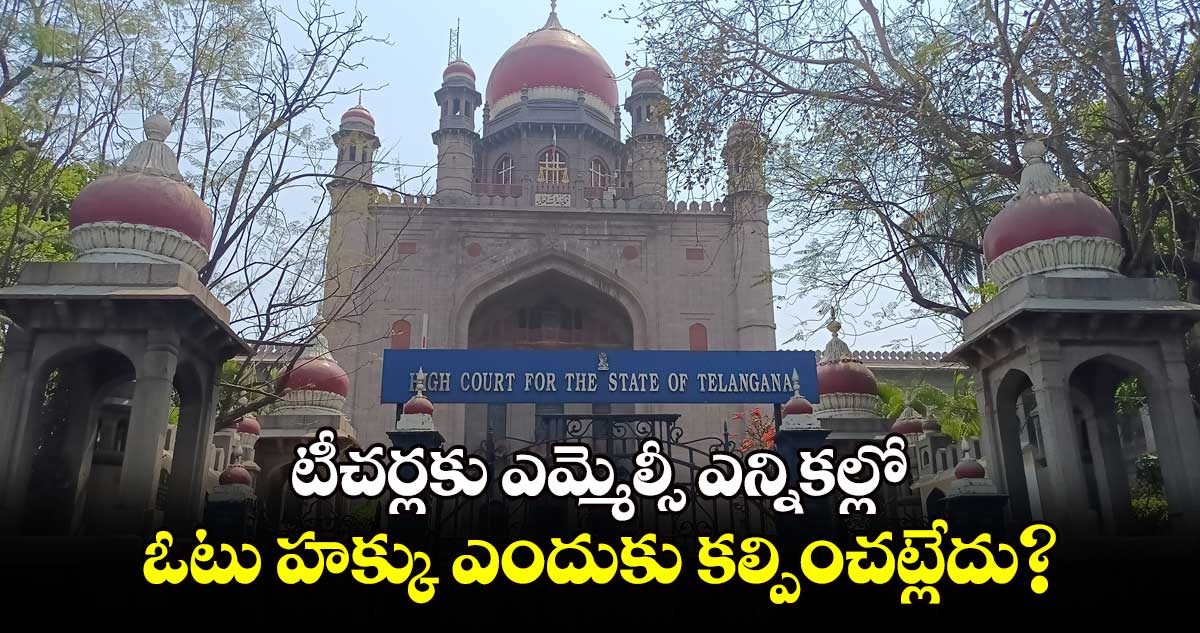 టీచర్లకు ఎమ్మెల్సీ ఎన్నికల్లో ఓటు హక్కు ఎందుకు కల్పించట్లేదు?