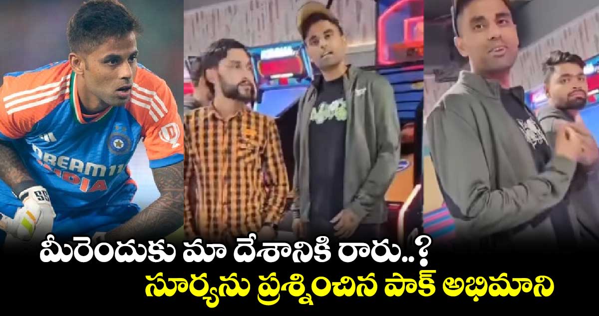 మీరెందుకు మా దేశానికి రారు..? సూర్యను ప్రశ్నించిన పాక్ అభిమాని