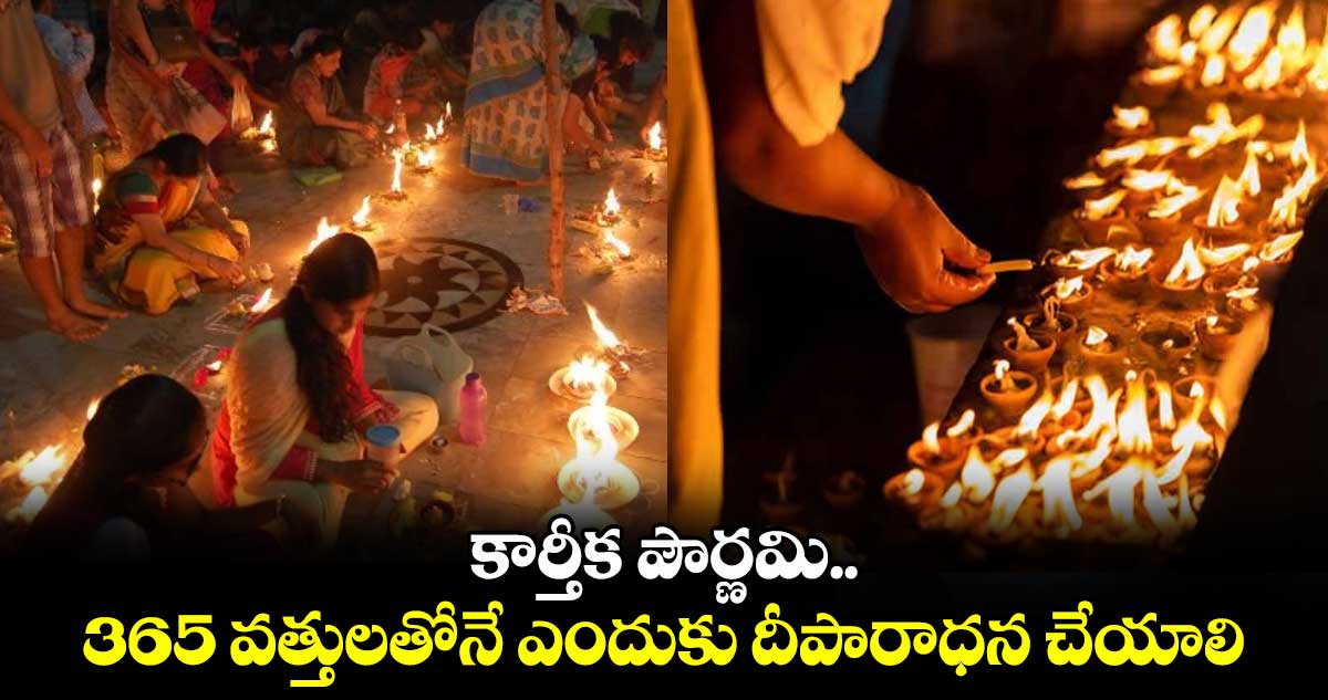 కార్తీక పౌర్ణమి.. 365 వత్తులతోనే ఎందుకు దీపారాధన చేయాలి.. 