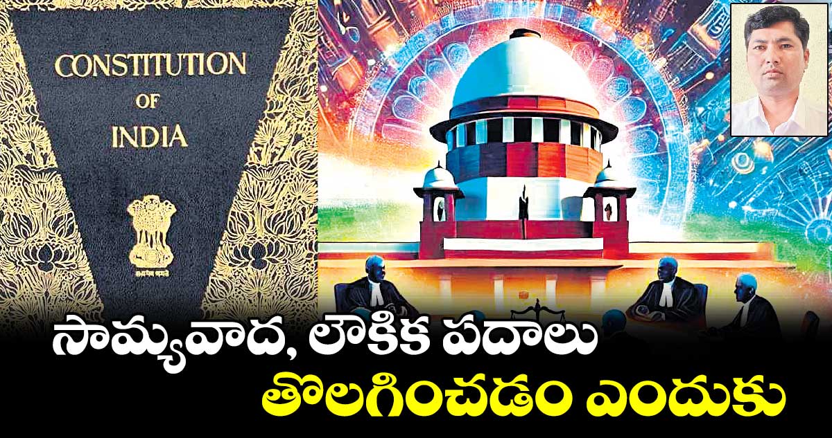 సామ్యవాద, లౌకిక పదాలు తొలగించడం ఎందుకు?